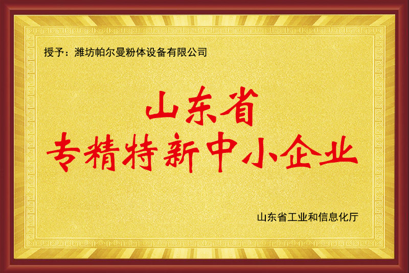 山東省專精特新中小企業